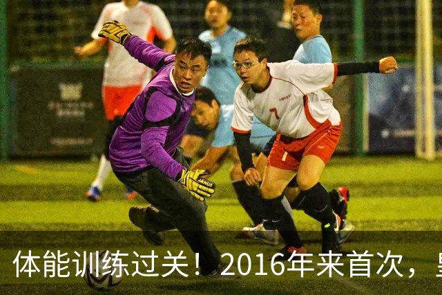 体能训练过关！2016年来首次，皇马进入10月份未出现肌肉伤病情况