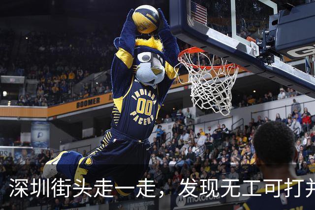 深圳街头走一走，发现无工可打并不是说说而已！