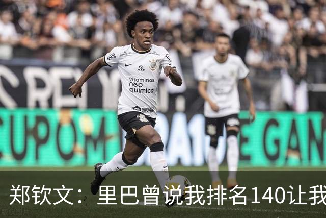 郑钦文：里巴曾说我排名140让我更多听他的，一度让我很生气